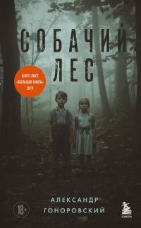 Обложка книги «Собачий лес»