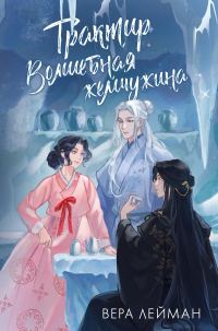 Обложка книги «Трактир «Волшебная жемчужина»»