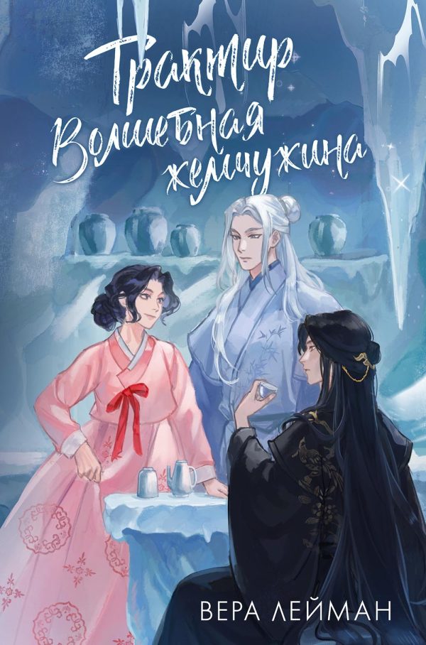 Обложка книги «Трактир «Волшебная жемчужина»»