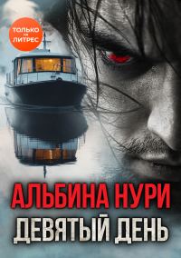 Обложка книги «Девятый день»
