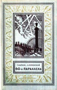 Обложка книги «60-я параллель»