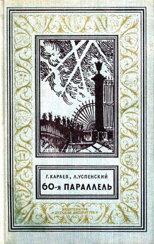 Обложка книги «60-я параллель»