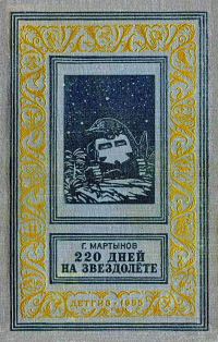 Обложка книги «220 дней на звездолёте»