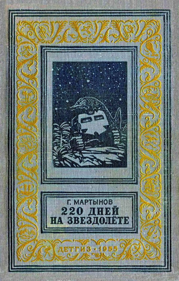 Обложка книги «220 дней на звездолёте»