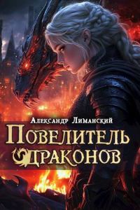 Обложка книги «Повелитель драконов III»