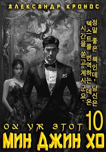 Обложка книги «Ох уж этот Мин Джин Хо 10»