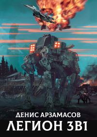 Обложка книги «Легион. 3 в 1»