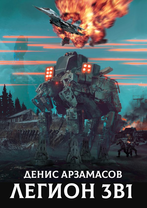 Обложка книги «Легион. 3 в 1»