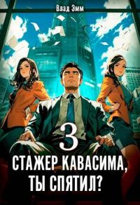 Обложка книги «Стажер Кавасима, ты спятил? Том 3»