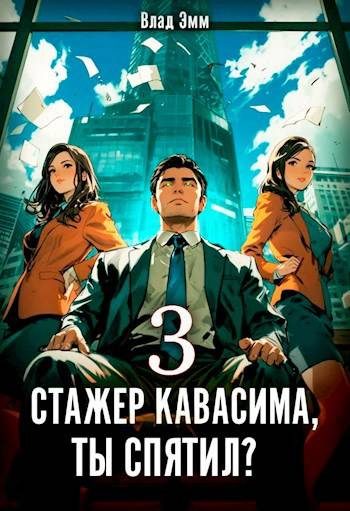 Обложка книги «Стажер Кавасима, ты спятил? Том 3»