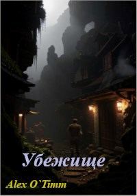 Обложка книги «Убежище»