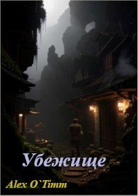 Обложка книги «Убежище»