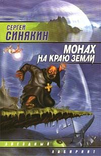 Обложка книги «Монах на краю земли»