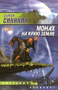 Обложка книги «Монах на краю земли»