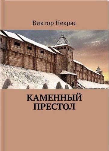 Обложка книги «Каменный престол»