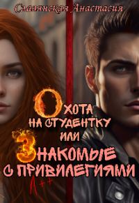 Обложка книги «Охота на студентку или Знакомые с привилегиями»