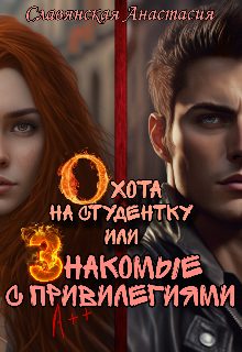 Обложка книги «Охота на студентку или Знакомые с привилегиями»