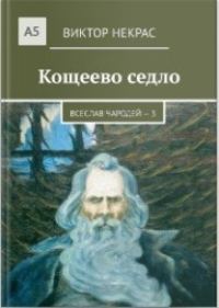Обложка книги «Кощеево седло»