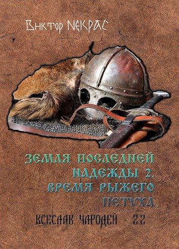 Обложка книги «Земля последней надежды. Свиток 2. Время рыжего петуха»