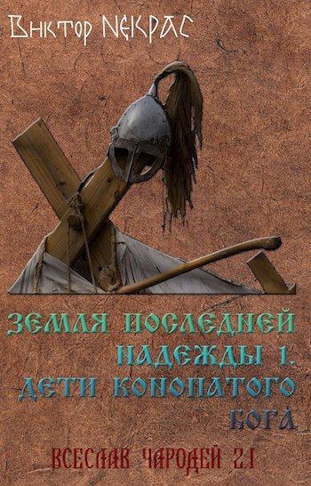 Обложка книги «Земля последней надежды. Свиток 1. Дети конопатого бога»