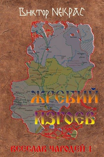 Обложка книги «Жребий изгоев»