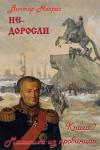 Обложка книги «Не-доросли. Книга 1. Мальчики из провинции»