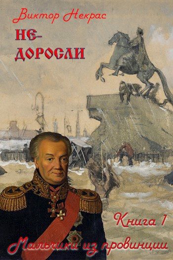 Обложка книги «Не-доросли. Книга 1. Мальчики из провинции»