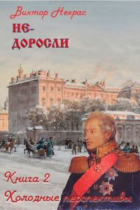 Обложка книги «Не-доросли. Книга 2. Холодные перспективы»