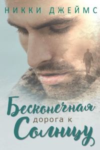 Обложка книги «Бесконечная дорога к солнцу»