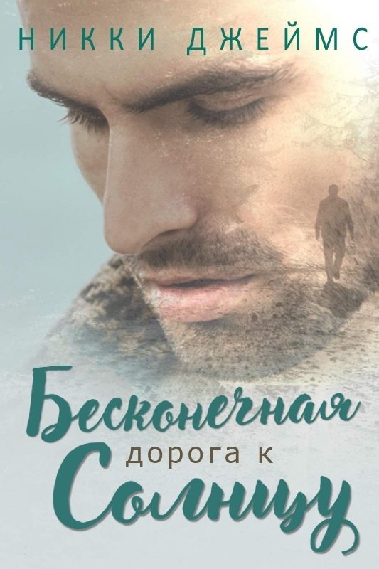 Обложка книги «Бесконечная дорога к солнцу»