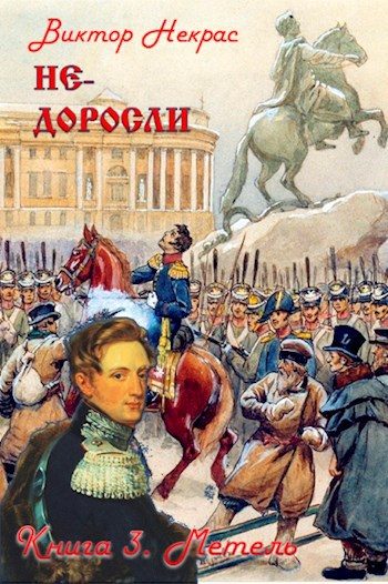 Обложка книги «Не-доросли. Книга 3. Метель»