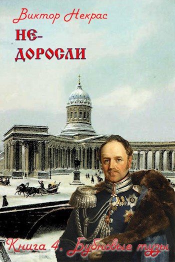 Обложка книги «Не-доросли. Книга 4. Бубновые тузы»