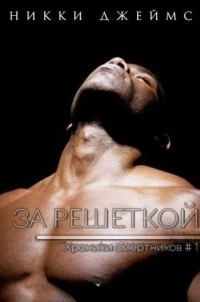 Обложка книги «За решеткой»