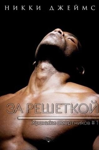 Обложка книги «За решеткой»