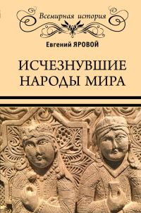 Обложка книги «Исчезнувшие народы мира»