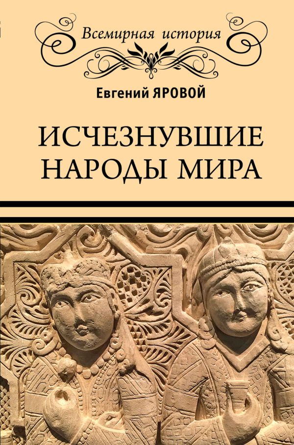 Обложка книги «Исчезнувшие народы мира»