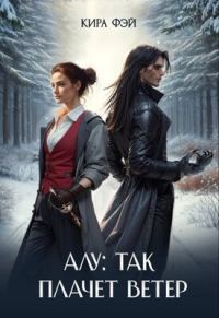 Обложка книги «Алу: так плачет ветер»