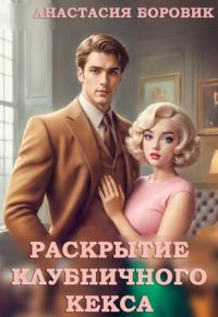 Обложка книги «Раскрытие клубничного кекса»