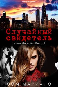 Обложка книги «Случайный свидетель»