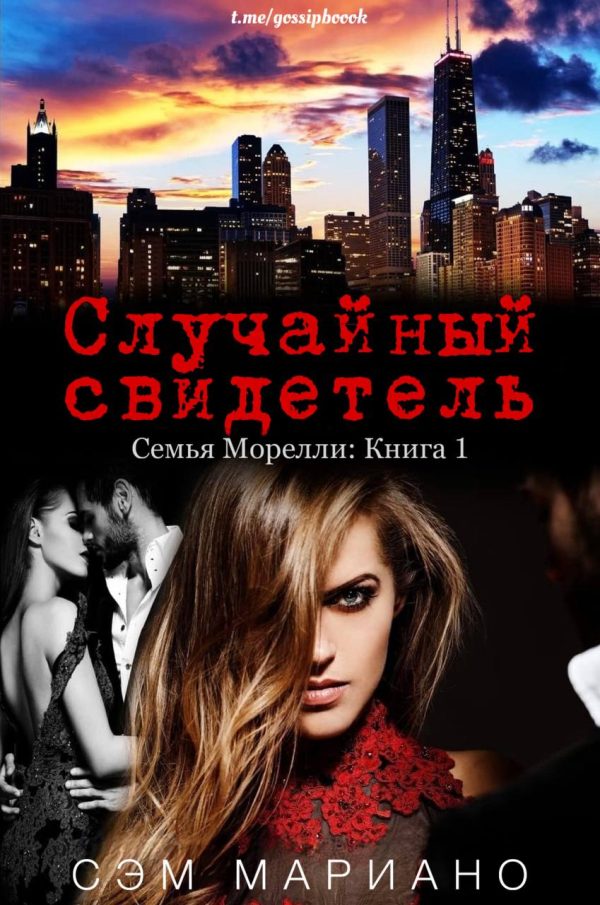 Обложка книги «Случайный свидетель»