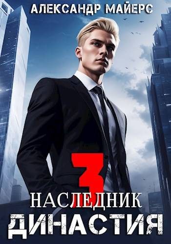 Обложка книги «Наследник»