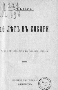 Обложка книги «16 лѣтъ въ Сибири»