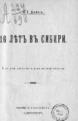 Обложка книги «16 лѣтъ въ Сибири»