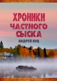 Обложка книги «Хроники частного сыска»