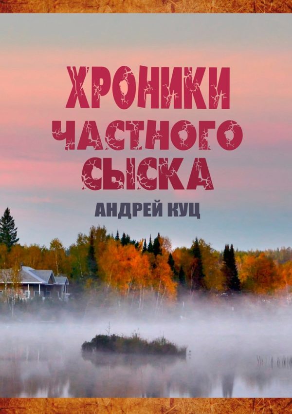 Обложка книги «Хроники частного сыска»