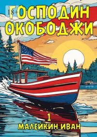 Обложка книги «Господин Окободжи»