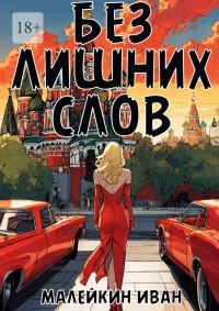 Обложка книги «Без лишних слов»