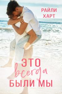 Обложка книги «Это всегда были мы»