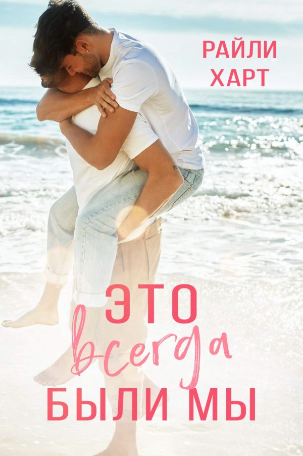 Обложка книги «Это всегда были мы»