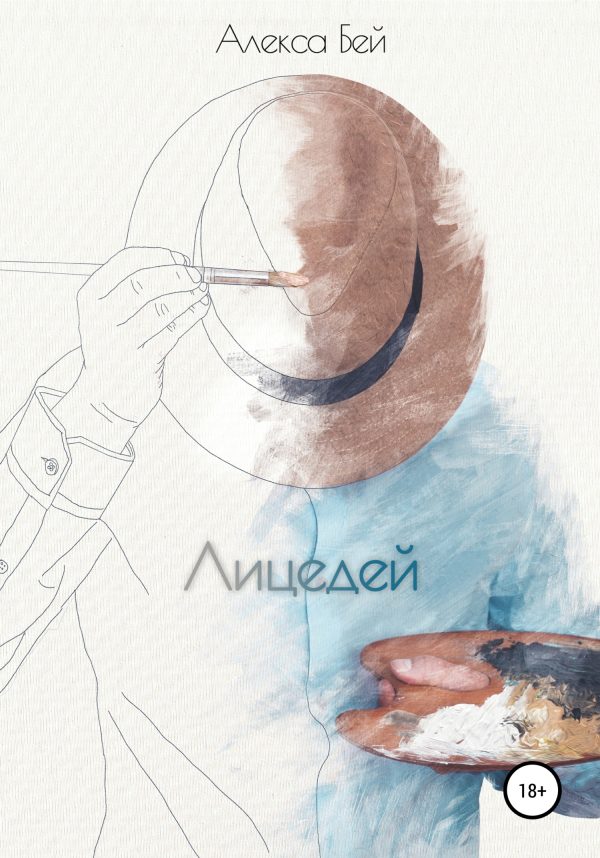 Обложка книги «Лицедей»